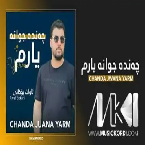 چه‌نده جوانه یارم